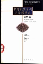 中国民法案例与学理研究 总则篇