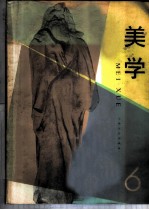 美学 第6期