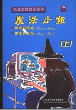 魔法小姐:神奇的鼠标 神奇的旅馆 上