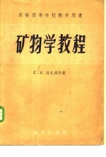 矿物学教程