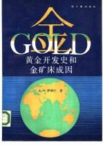 黄金开发史和金矿床成因