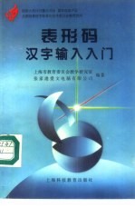 表形码汉字输入入门