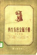 再生有色金属手册 第1卷 第1分册