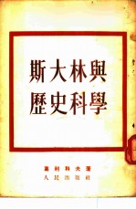 斯大林与历史科学