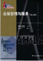会展管理与服务 第5版