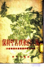 保持坚苦朴素的作风-介绍几个共产党员的模范事迹