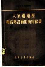 大气过电压和高压设备的防雷保护