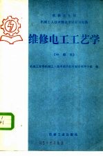 维修电工工艺学 中级本