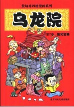 乌龙院 第2卷 傻兄宝弟