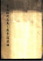 鲁迅批判孔孟之道手稿选编