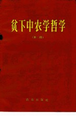 贫下中农学哲学 第2辑