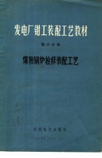 发电厂钳工装配工艺教材 第6分册 煤粉锅炉检修装配工艺