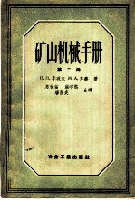矿山机械手册 第2册