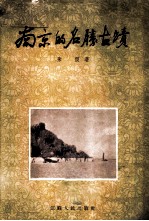 南京的名胜古迹