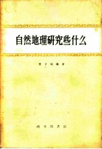 自然地理研究些什么