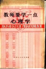 教师要学一点心理学