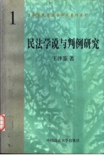 民法学说与判例研究 第1册