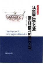 法官告诉您怎样写法律文书