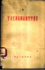 学习毛泽东同志的哲学著作