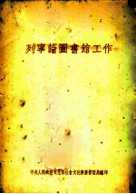 列宁论图书馆工作