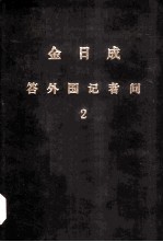 金日成答外国记者问 2
