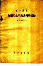 拜尔的生平及其科学活动
