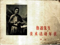鲁迅先生美术活动年表 资料
