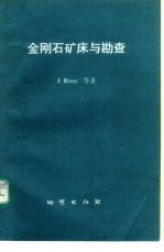 金刚石矿床与勘查