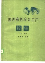 国外有色冶金工厂铅锌 上