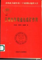 云南地体构造与成矿作用
