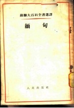 苏联大百科全书选译 缅甸