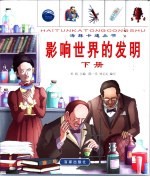 影响世界的发明 下