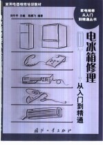 电冰箱修理从入门到精通