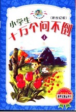 新世纪版小学生十万个问不倒 1
