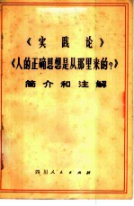 《实践论》《人的正确思想是从那里来的?》简介和注释 试用本