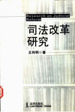 司法改革研究