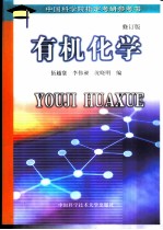 有机化学