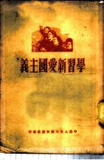 学习新爱国主义