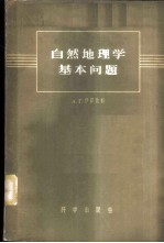 自然地理学基本问题
