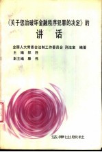 《关于惩治破坏金融秩序犯罪的决定》的讲话