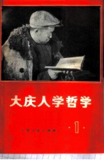 大庆人学哲学 1