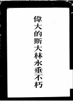 伟大的斯大林永垂不朽