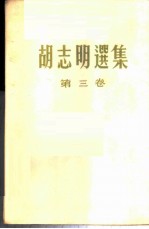 胡志明选集 第3卷