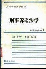 刑事诉讼法学 修订本