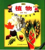 BWB少儿百科全书 植物