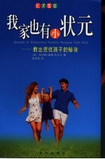 我家也有小状元 教出资优孩子的秘诀