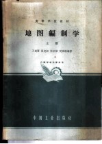 地图编制学 上