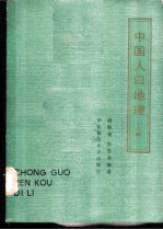 中国人口地理 上