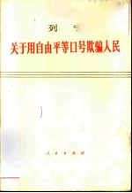 列宁关于用自由平等口号欺骗人民