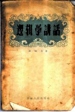 逻辑学讲话
